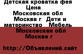 Детская кроватка фея 311 › Цена ­ 5 000 - Московская обл., Москва г. Дети и материнство » Мебель   . Московская обл.,Москва г.